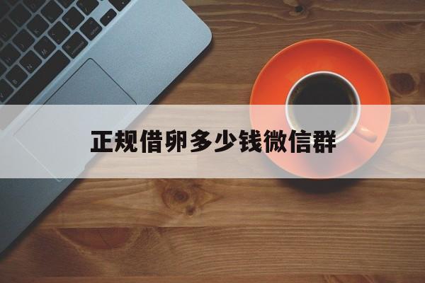 2025年最新正规借卵多少钱微信群推荐(今日分享微博借钱催收是第三方吗)