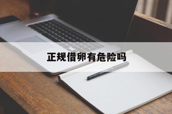 2025年最新正规借卵有危险吗推荐(今日分享人为双胞胎有危害吗)