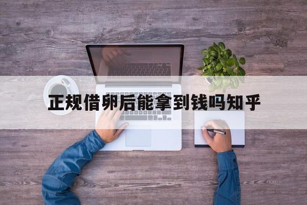 2025年最新正规借卵后能拿到钱吗知乎推荐(今日分享取卵后怎么知道有腹水)